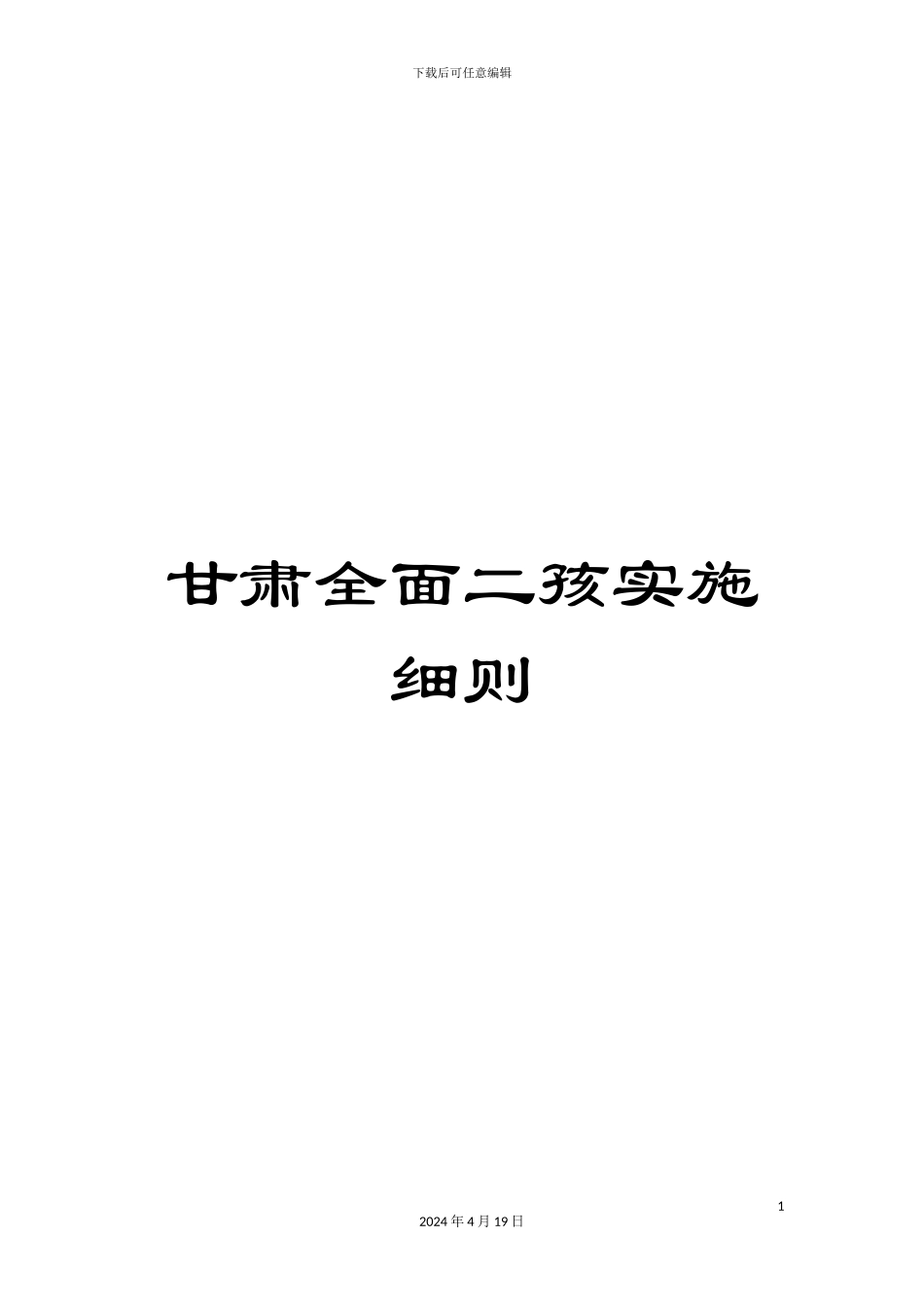甘肃全面二孩实施细则_第1页