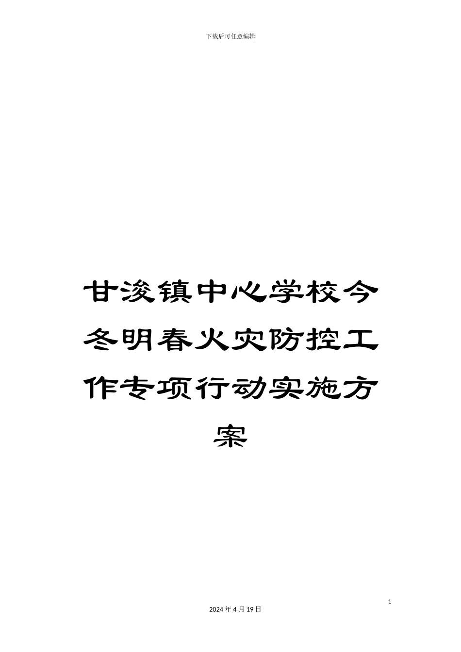甘浚镇中心学校今冬明春火灾防控工作专项行动实施方案_第1页