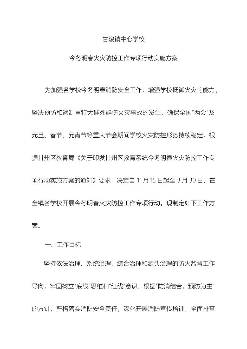 甘浚镇中心学校今冬明春火灾防控工作专项行动实施方案_第2页