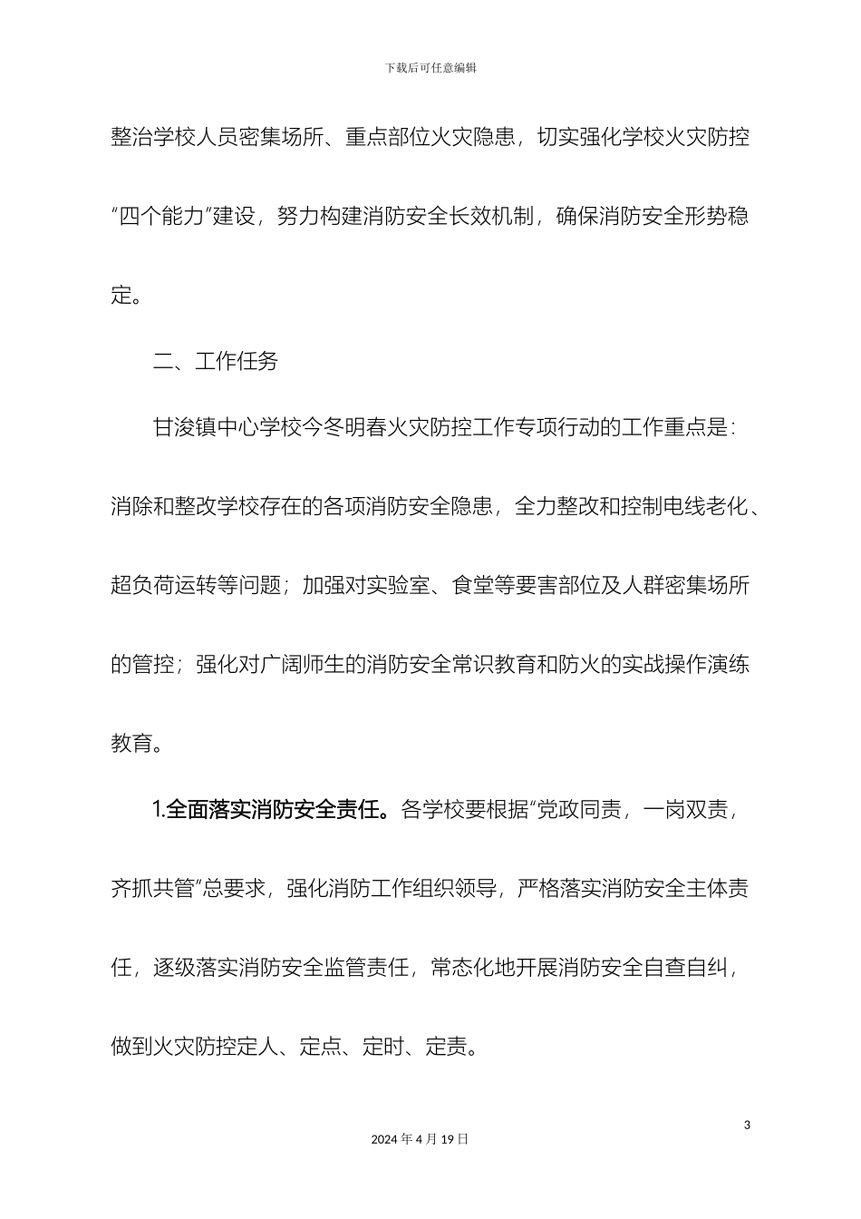 甘浚镇中心学校今冬明春火灾防控工作专项行动实施方案_第3页