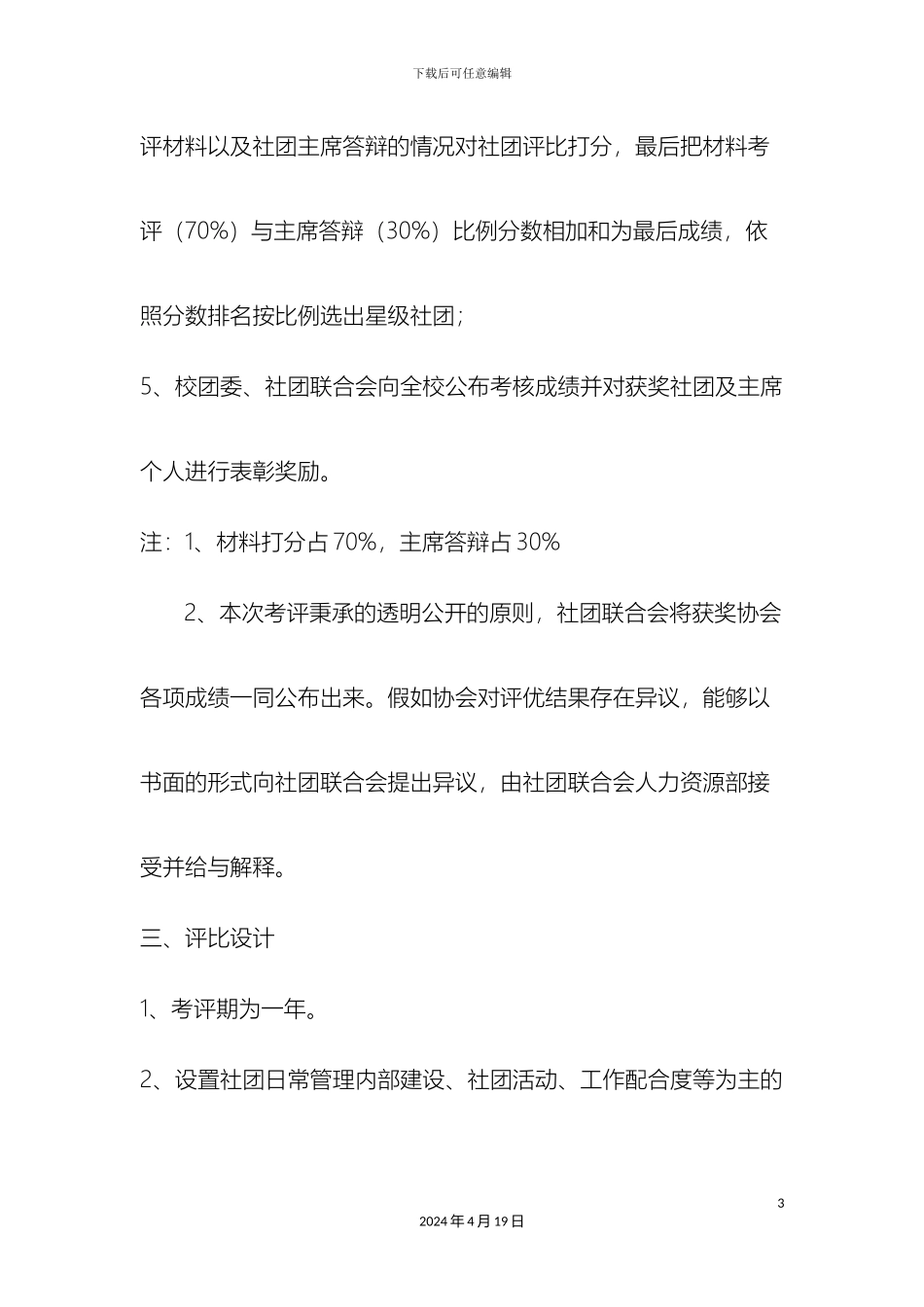 甘肃农业大学学生社团考评管理办法_第3页