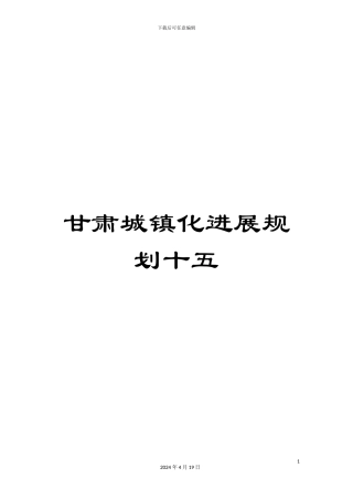 甘肃城镇化发展规划十五