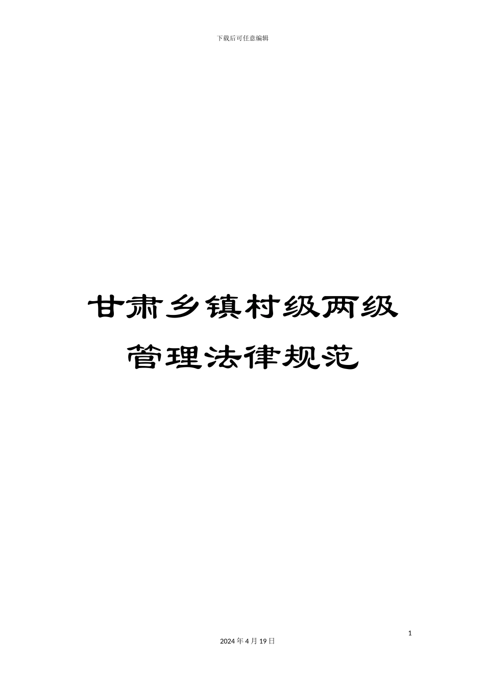 甘肃乡镇村级两级管理规范_第1页