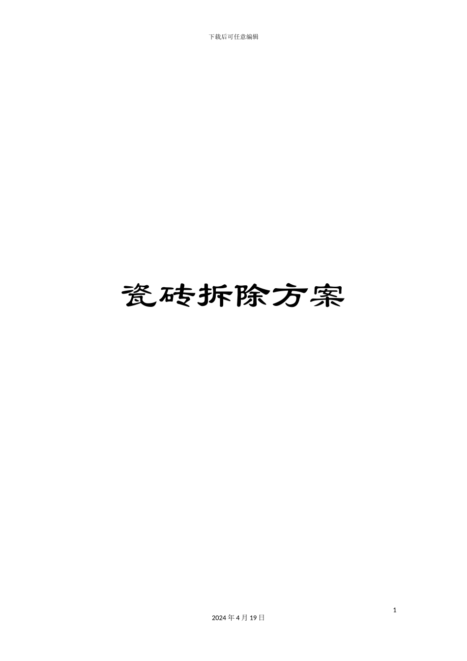 瓷砖拆除方案_第1页