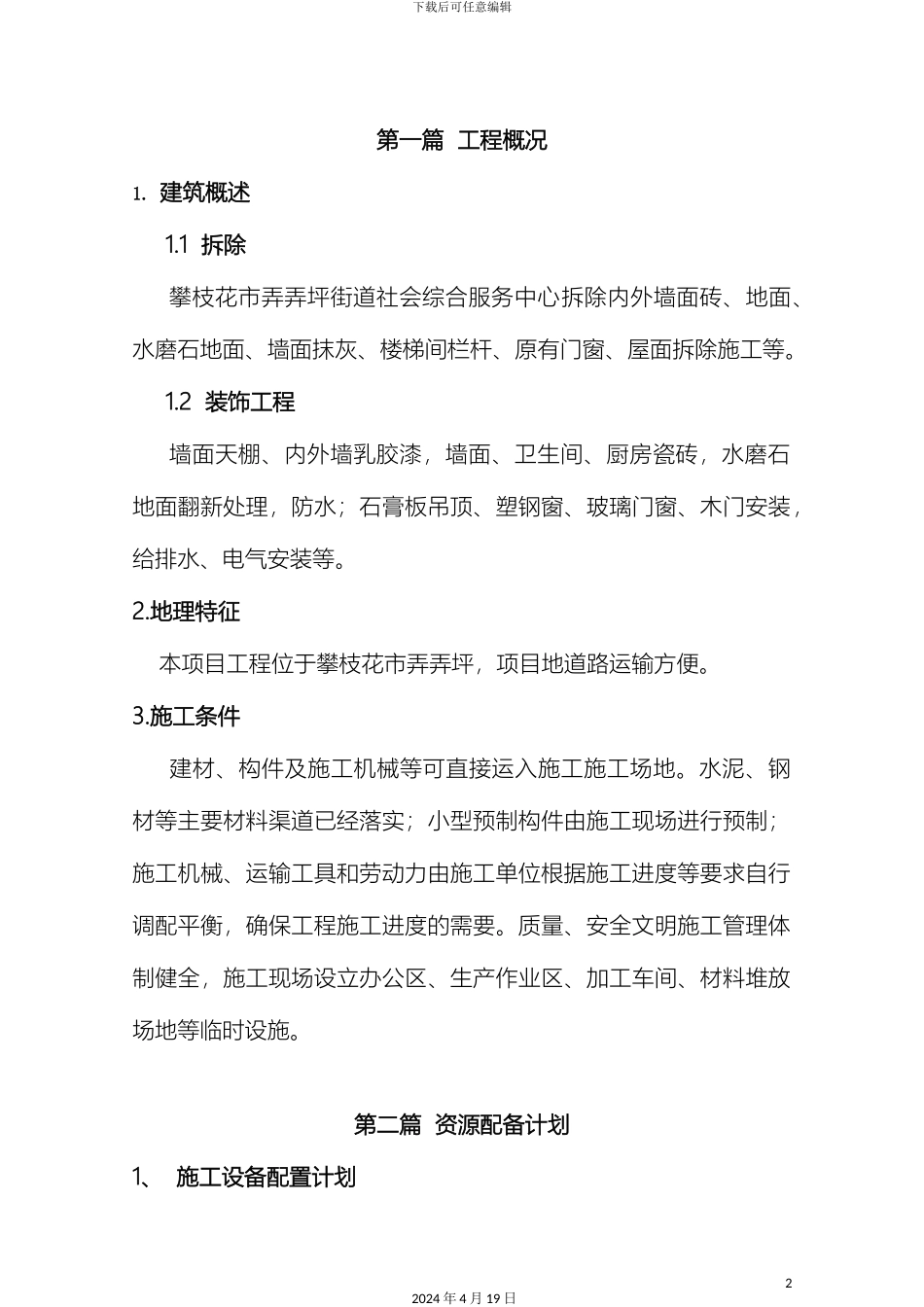 瓷砖拆除方案_第2页