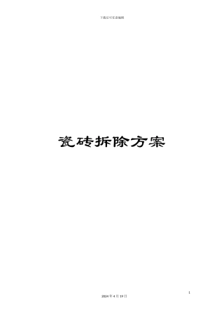 瓷砖拆除方案