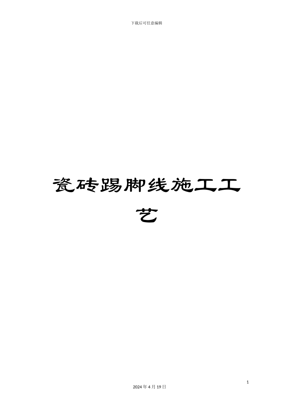 瓷砖踢脚线施工工艺_第1页