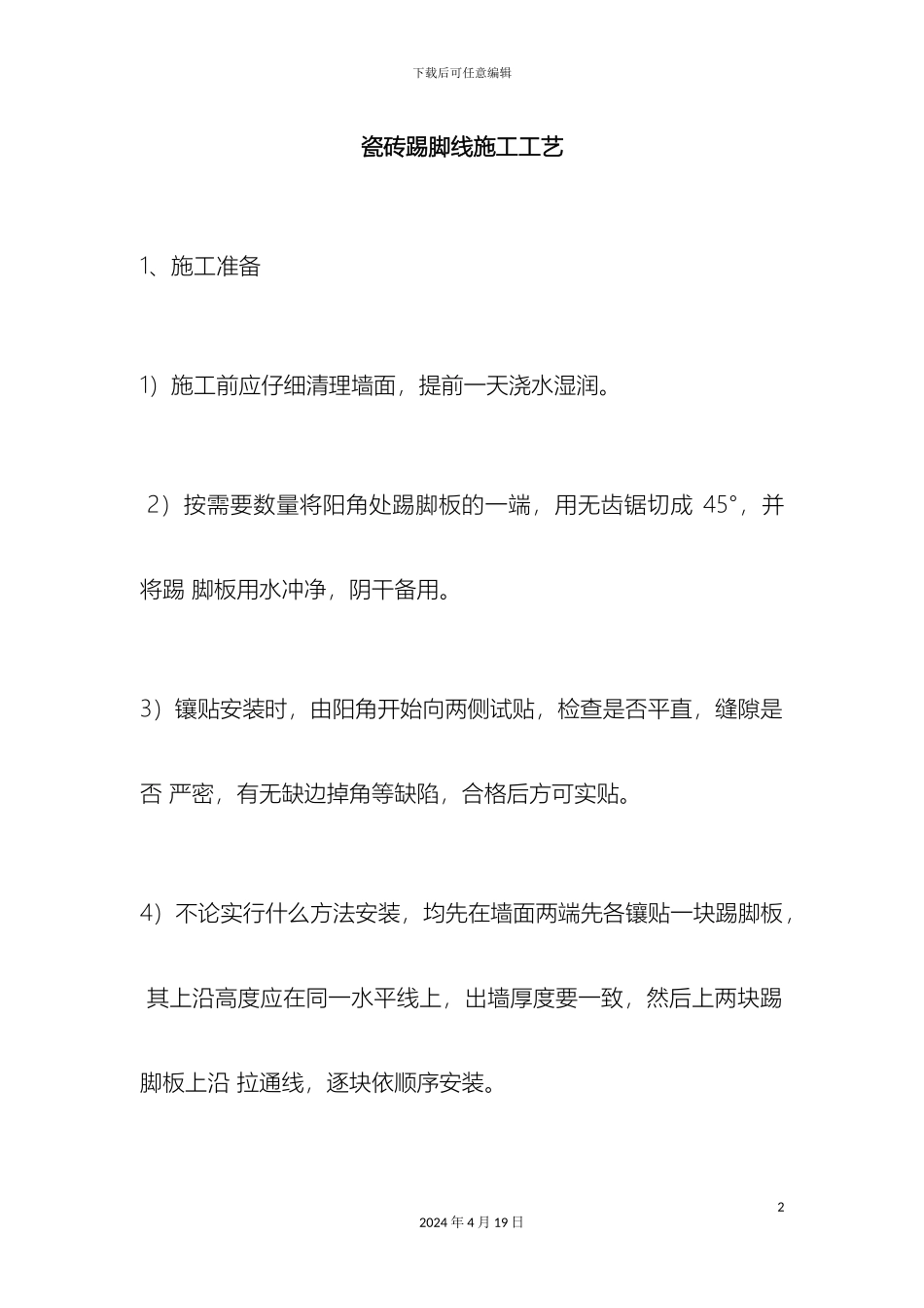 瓷砖踢脚线施工工艺_第2页