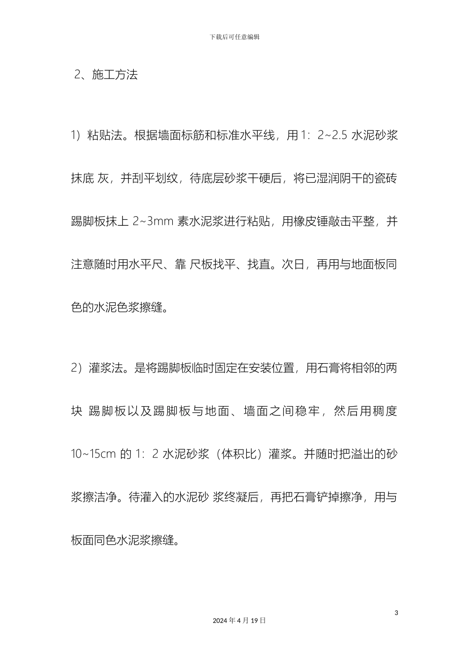 瓷砖踢脚线施工工艺_第3页