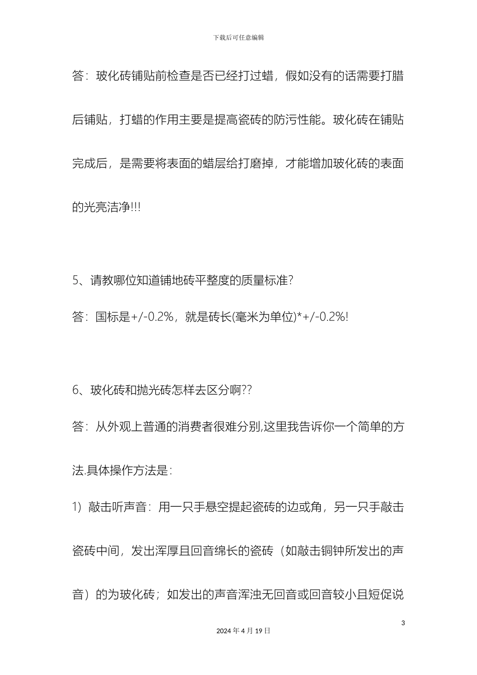 瓷砖的常见问题与解决方案_第3页