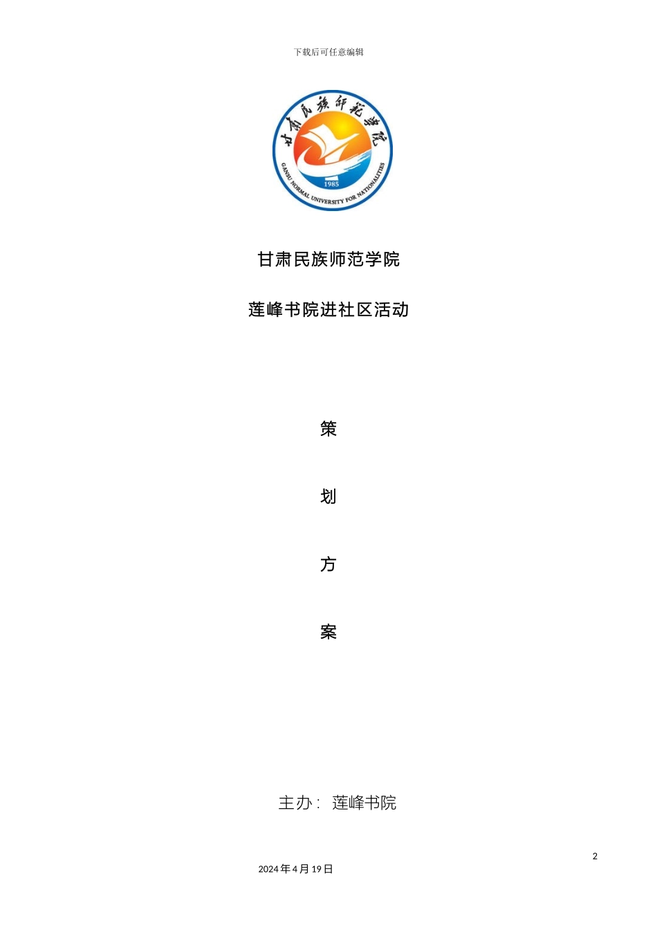 甘肃民族师范学院莲峰书院进社区活动策划方案_第2页