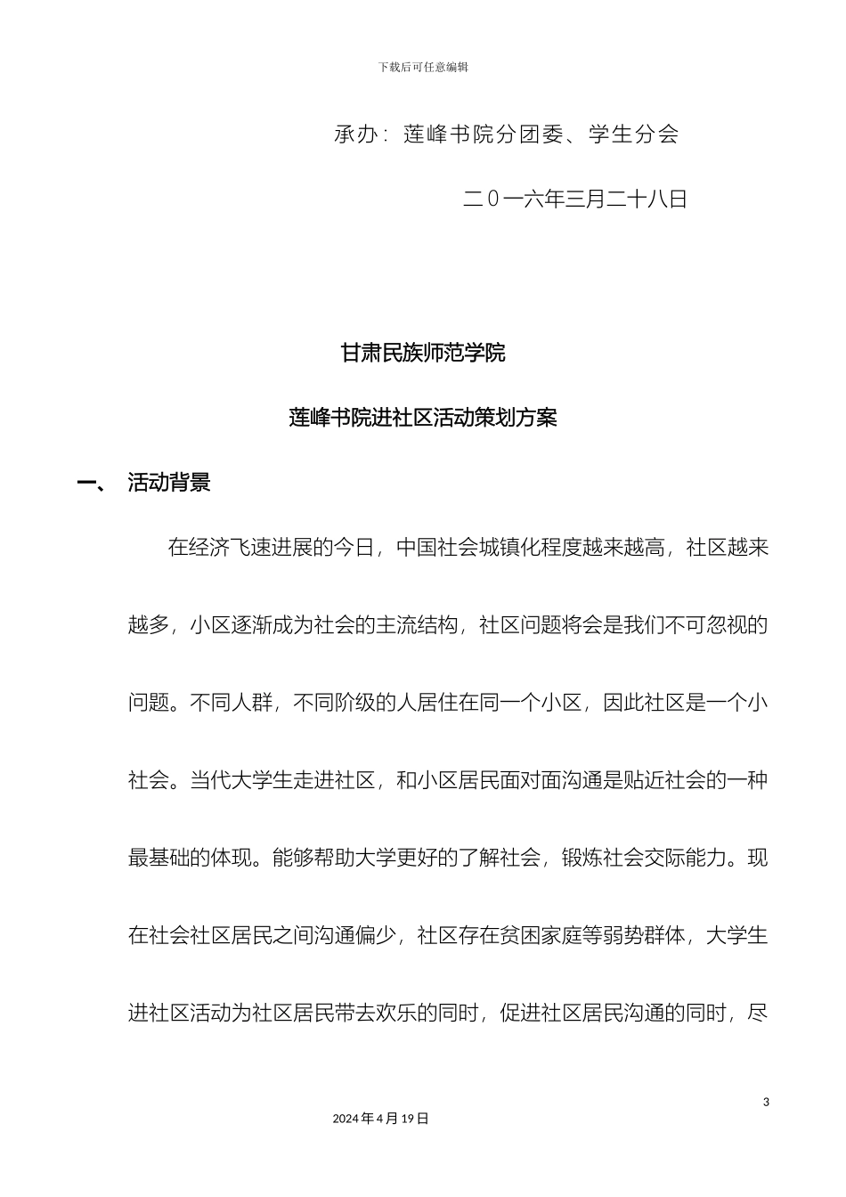 甘肃民族师范学院莲峰书院进社区活动策划方案_第3页