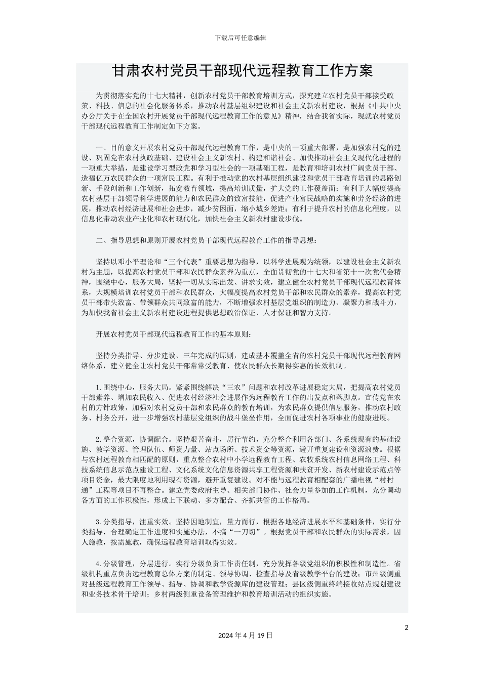 甘肃农村党员干部现代远程教育工作方案_第2页