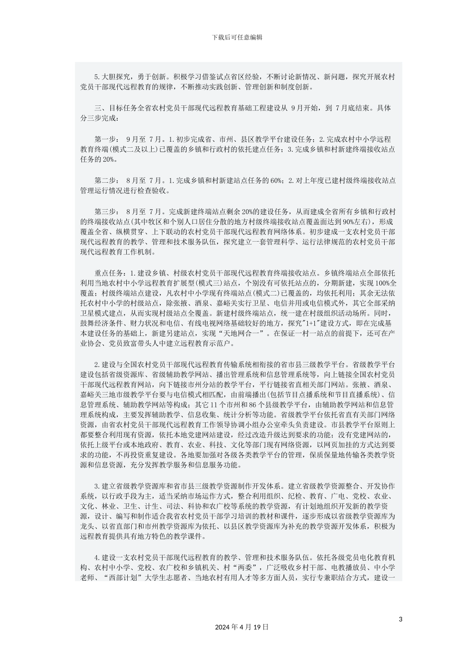 甘肃农村党员干部现代远程教育工作方案_第3页