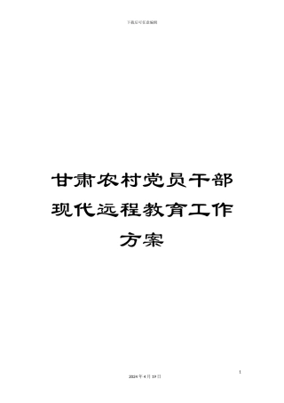 甘肃农村党员干部现代远程教育工作方案