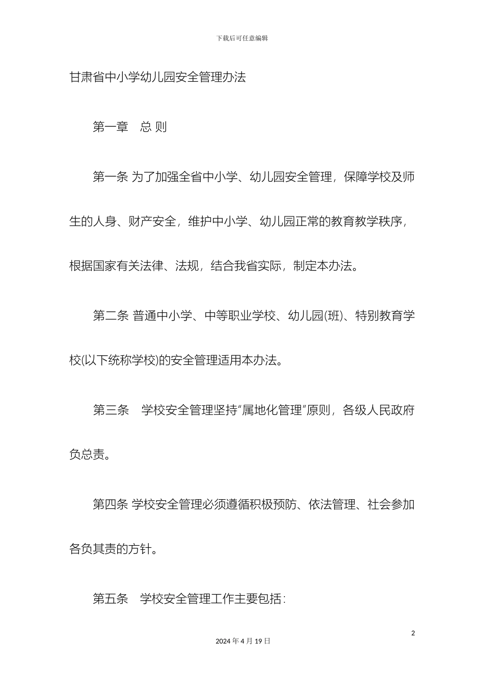 甘肃省中小学幼儿园安全管理办法_第2页