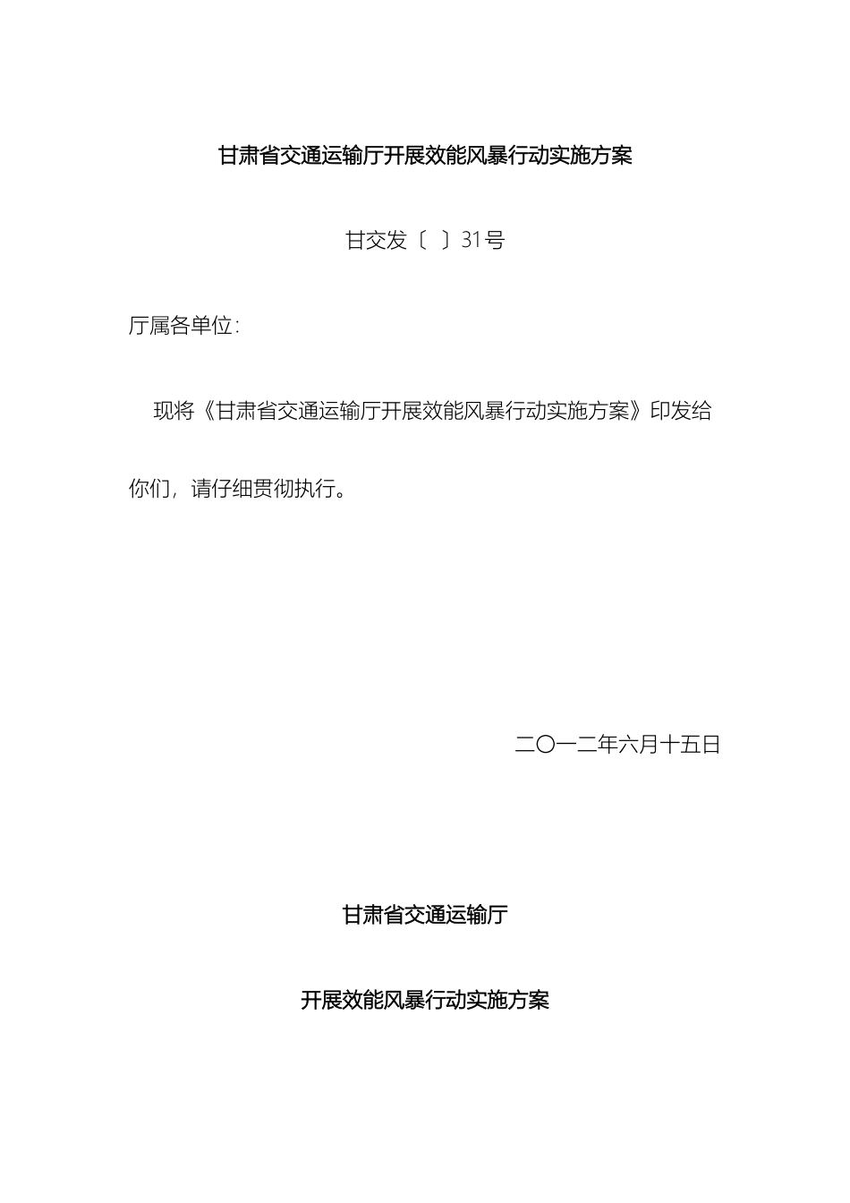 甘肃省交通运输厅开展效能风暴行动实施方案_第2页