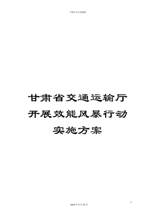甘肃省交通运输厅开展效能风暴行动实施方案