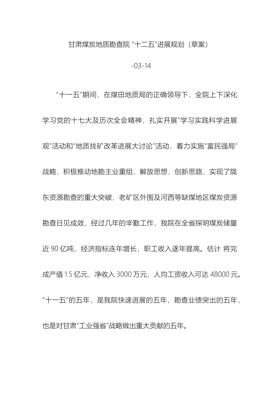 甘肃煤炭地质勘查院十二五发展规划_第2页