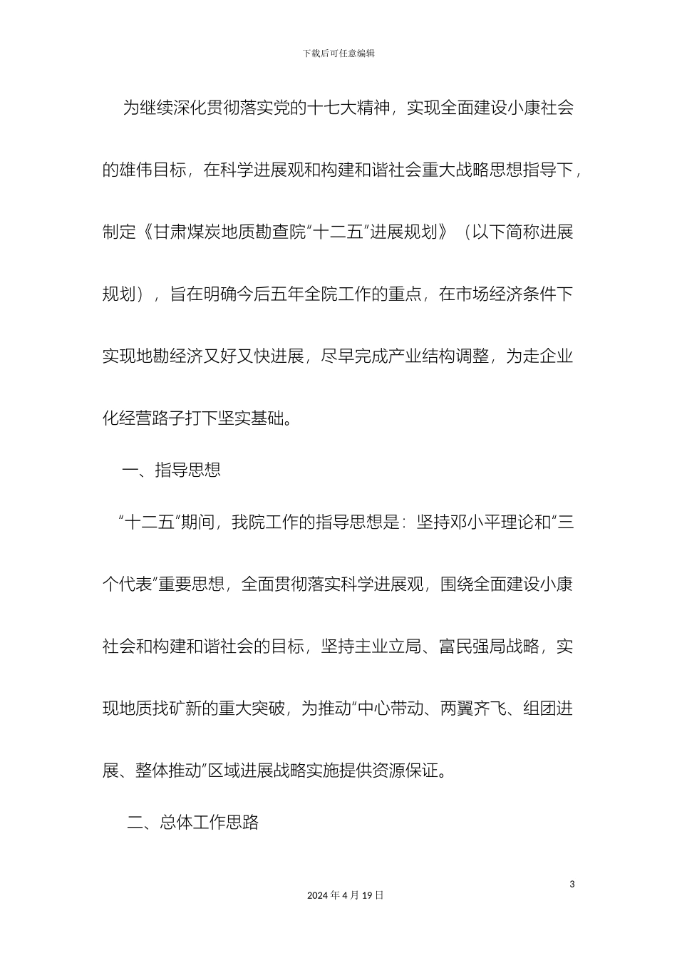 甘肃煤炭地质勘查院十二五发展规划_第3页