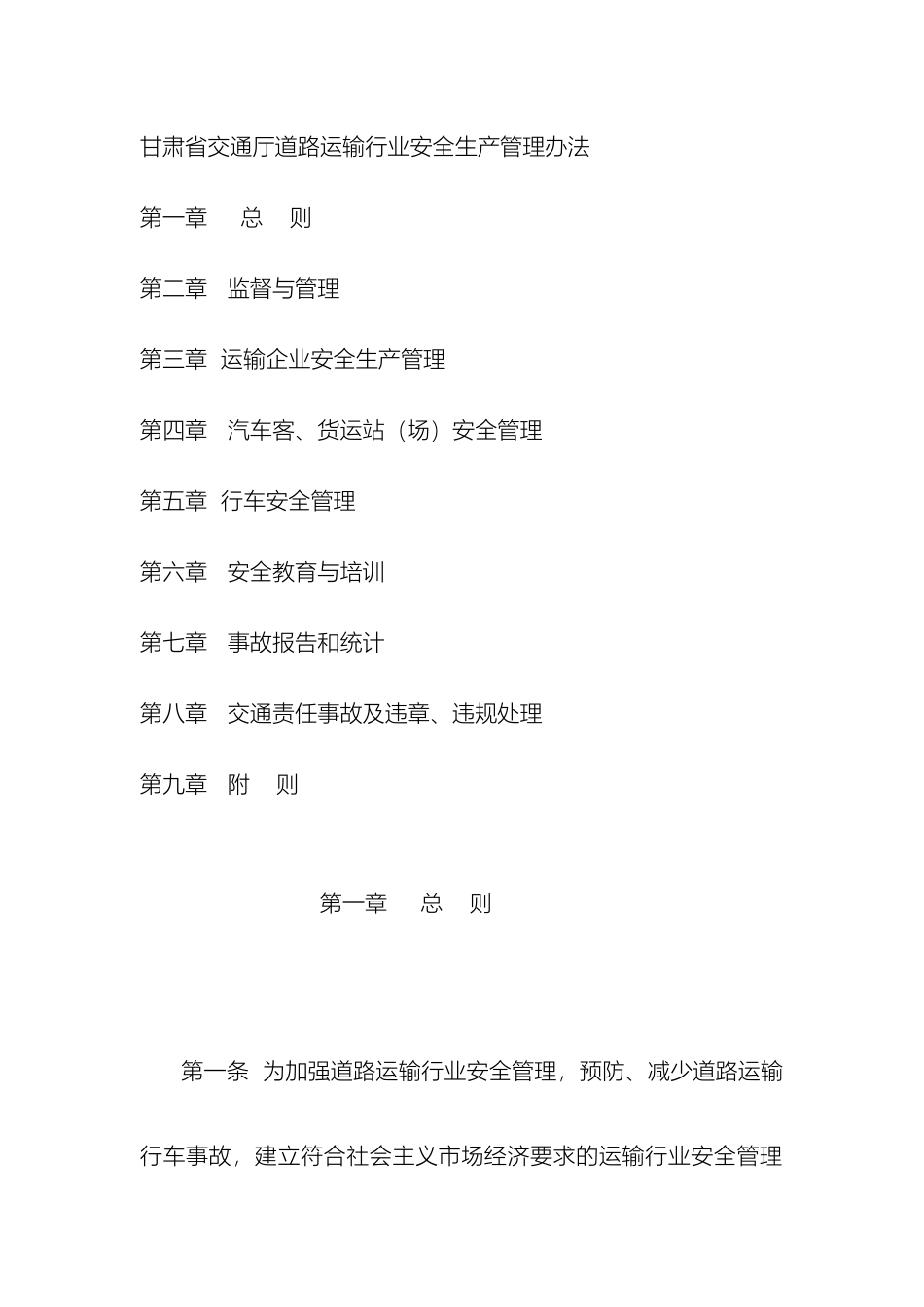 甘肃省交通厅道路运输行业安全生产管理办法_第2页