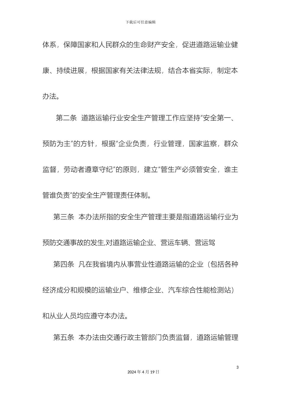 甘肃省交通厅道路运输行业安全生产管理办法_第3页