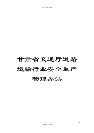 甘肃省交通厅道路运输行业安全生产管理办法