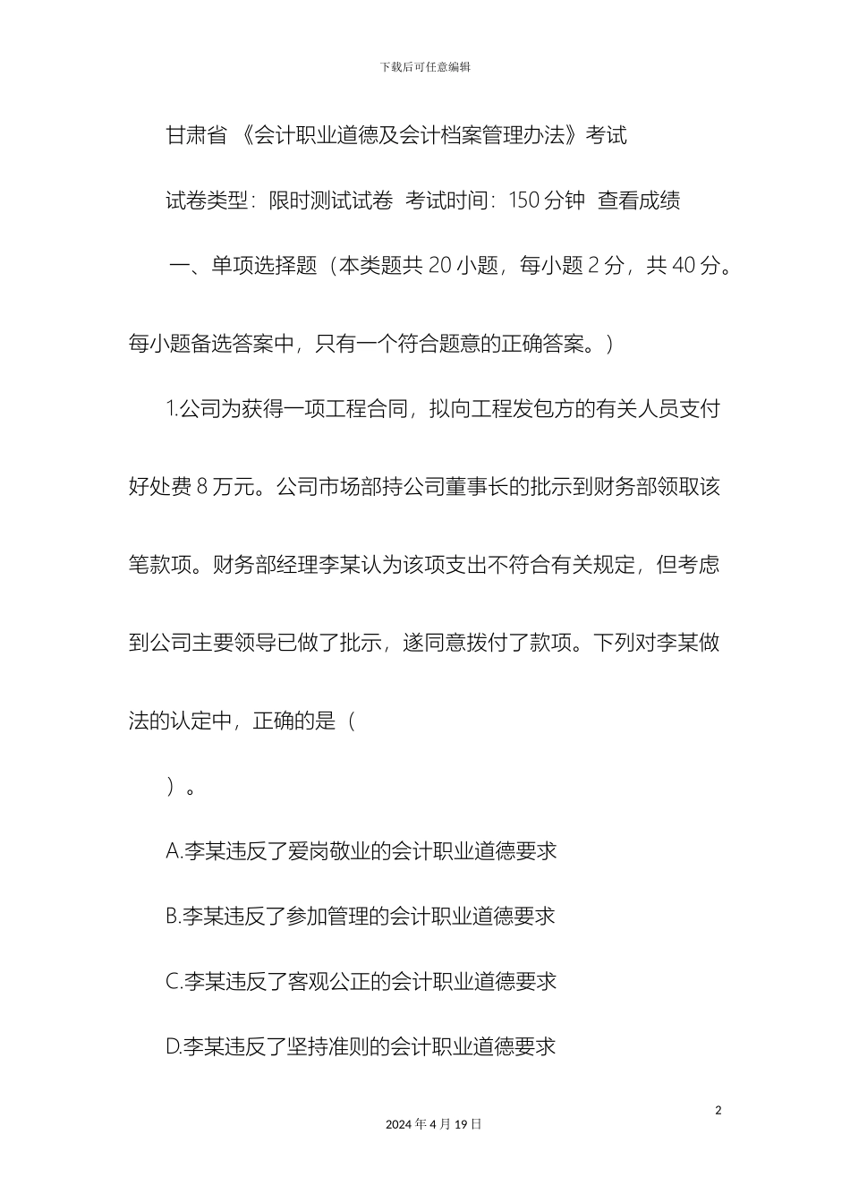 甘肃省会计职业道德及会计档案管理办法考试_第2页