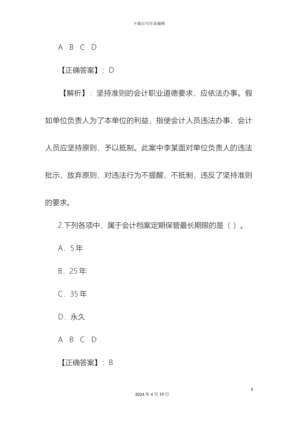 甘肃省会计职业道德及会计档案管理办法考试_第3页