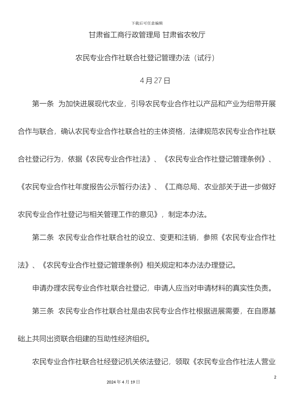 甘肃省农民专业合作社联合社登记管理办法_第2页