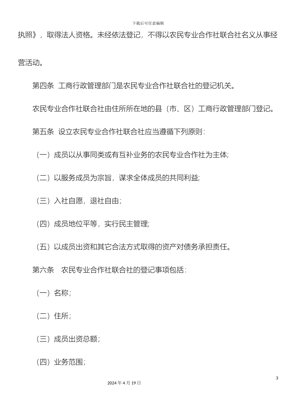 甘肃省农民专业合作社联合社登记管理办法_第3页