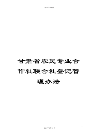 甘肃省农民专业合作社联合社登记管理办法