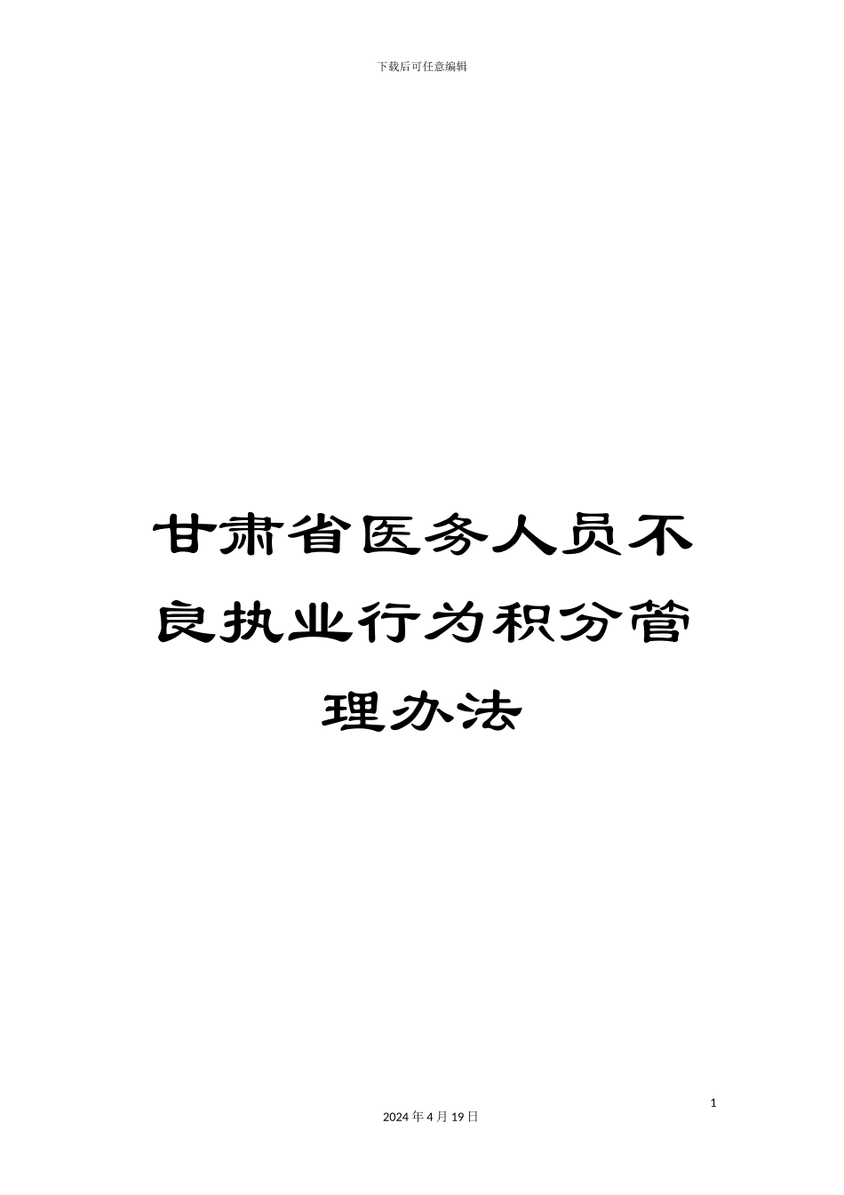 甘肃省医务人员不良执业行为积分管理办法_第1页