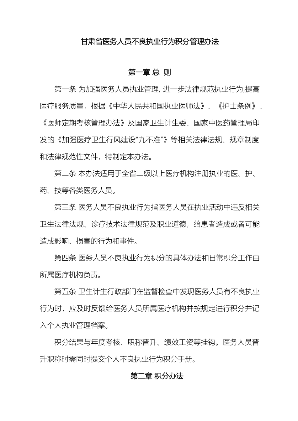 甘肃省医务人员不良执业行为积分管理办法_第2页