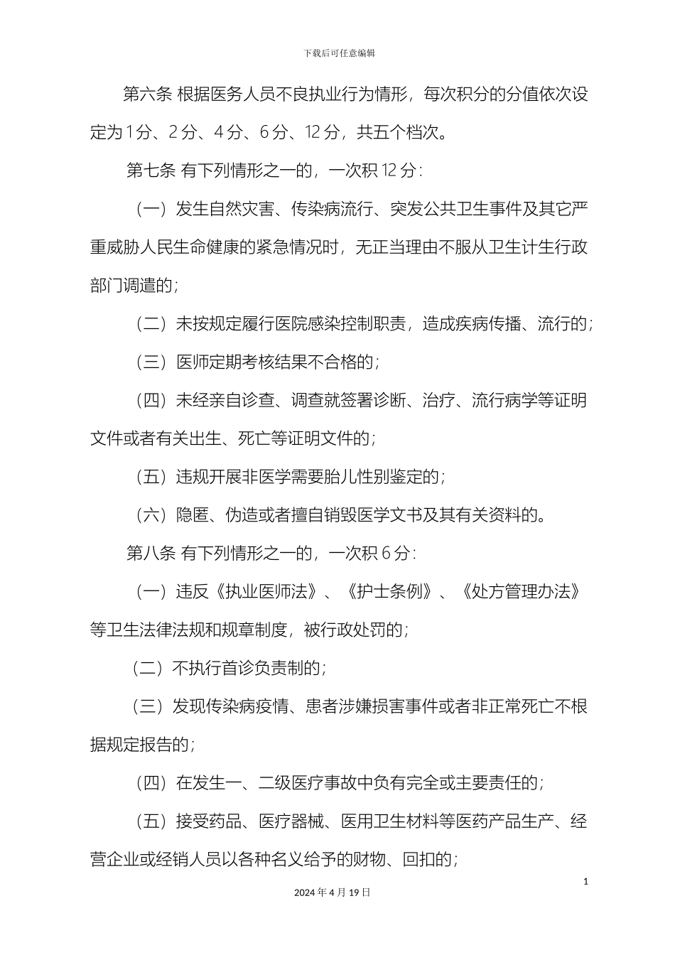 甘肃省医务人员不良执业行为积分管理办法_第3页