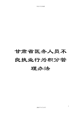 甘肃省医务人员不良执业行为积分管理办法