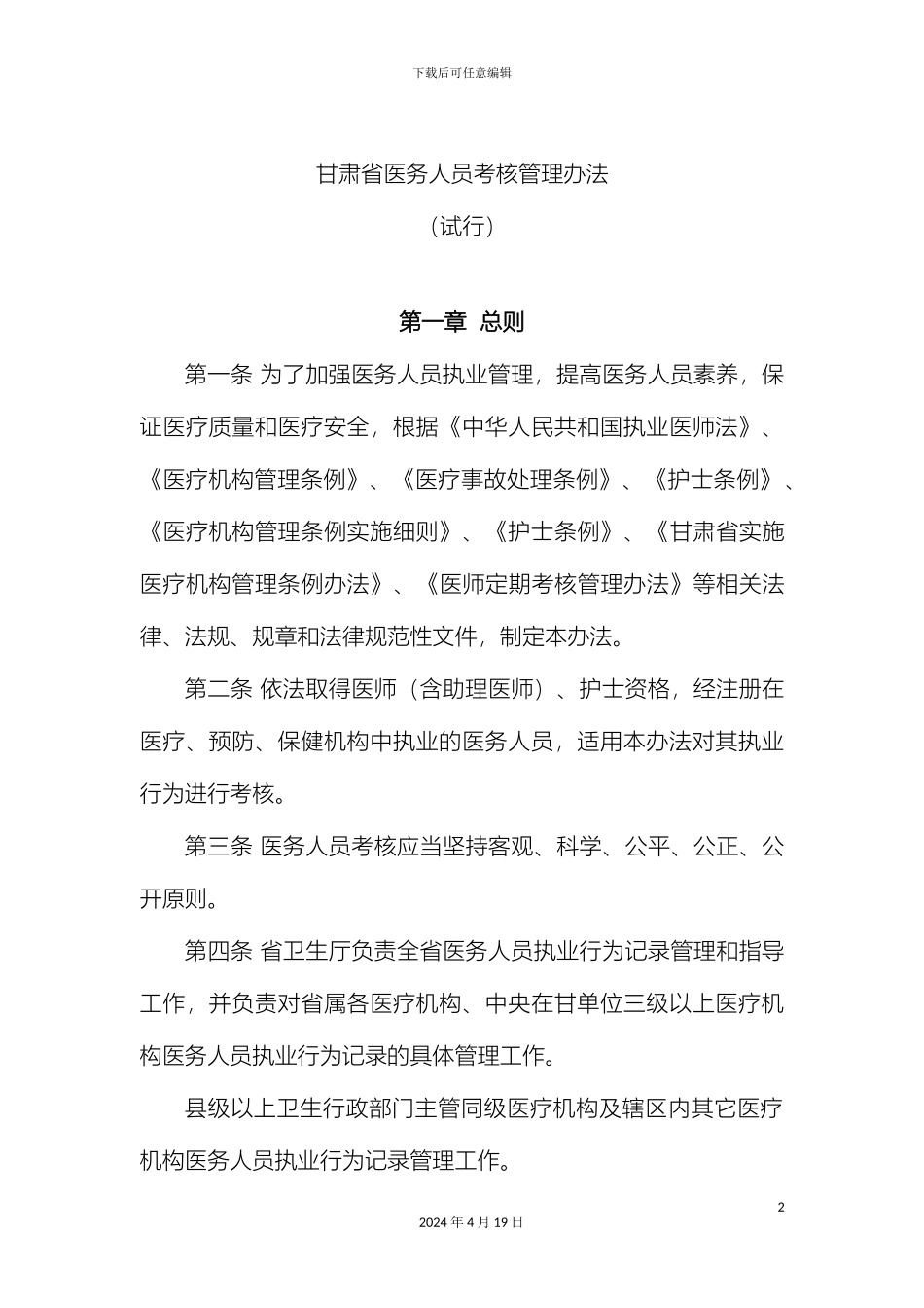 甘肃省医务人员考核管理办法_第2页