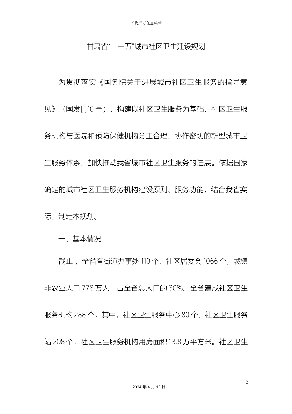 甘肃省十一五城市社区卫生建设规划_第2页