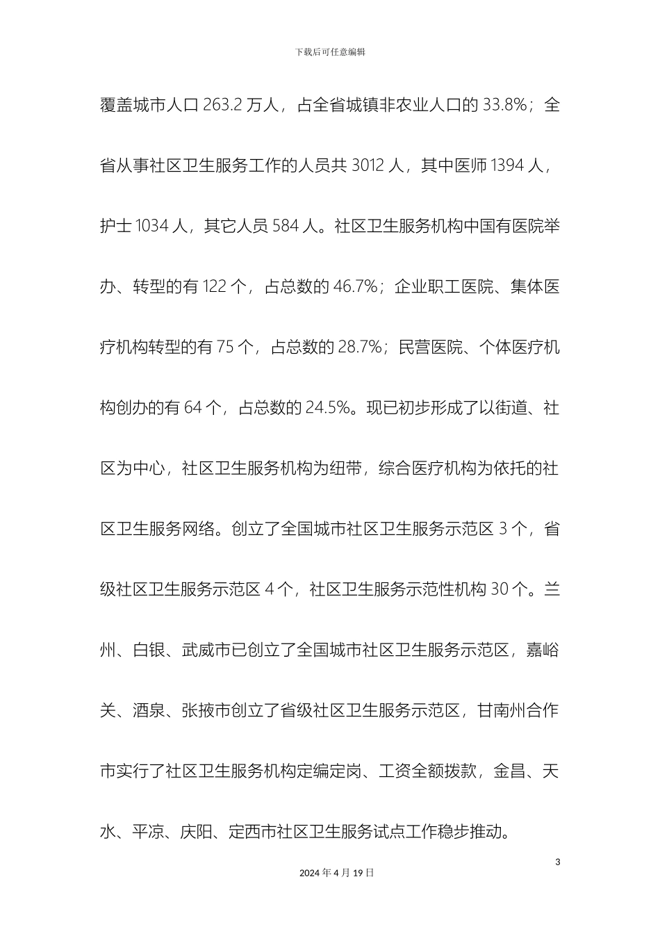 甘肃省十一五城市社区卫生建设规划_第3页