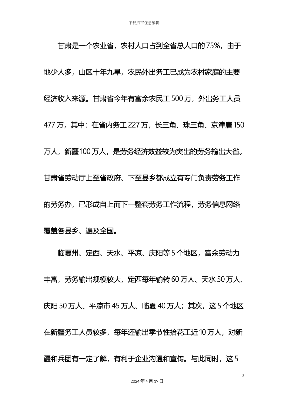 甘肃省劳动力资源情况调研报告_第3页