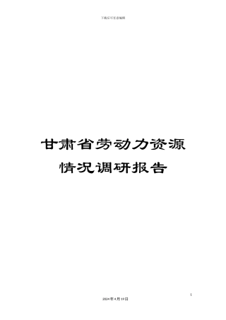 甘肃省劳动力资源情况调研报告