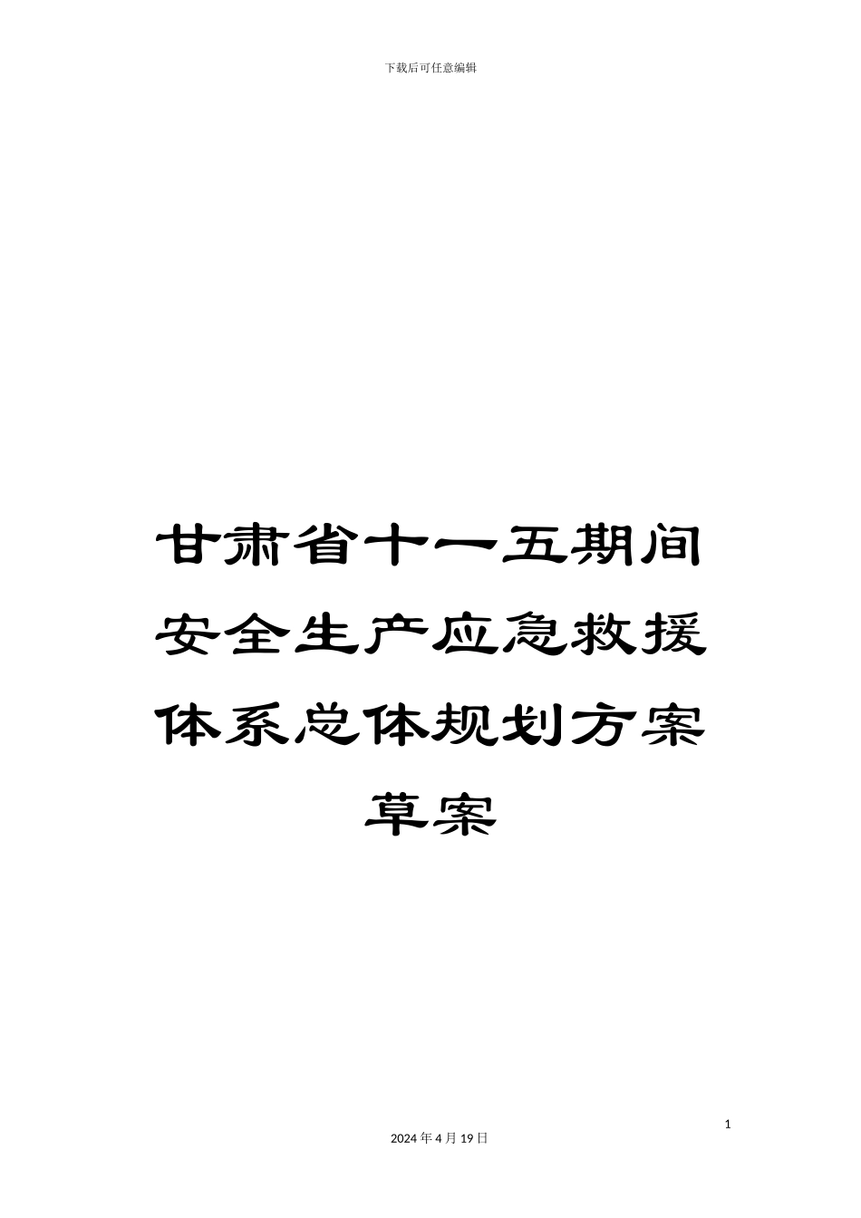 甘肃省十一五期间安全生产应急救援体系总体规划方案草案_第1页