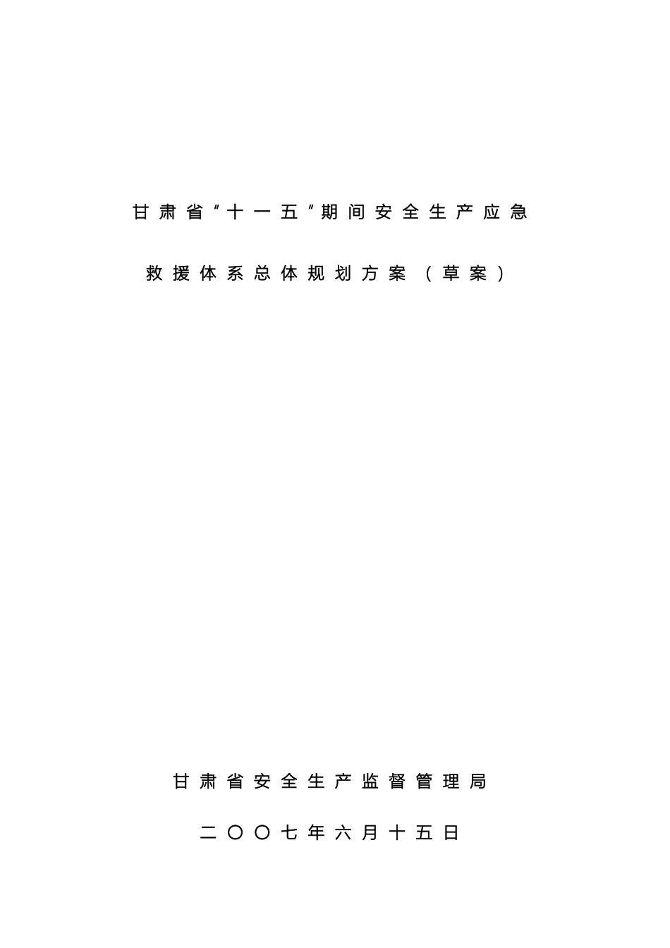 甘肃省十一五期间安全生产应急救援体系总体规划方案草案_第2页