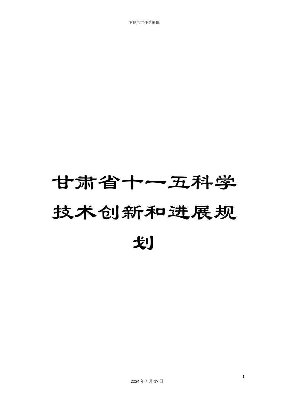 甘肃省十一五科学技术创新和发展规划_第1页