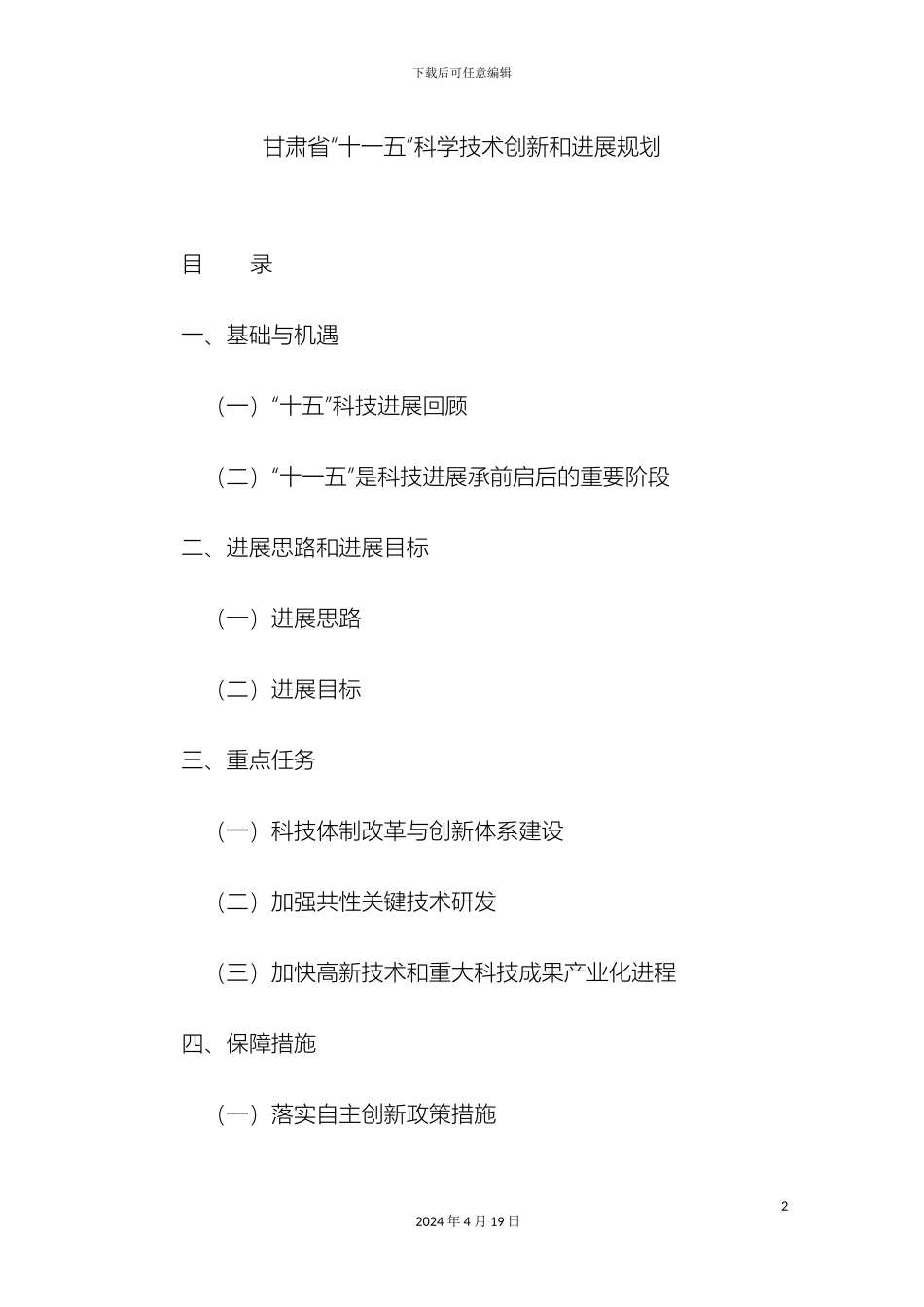 甘肃省十一五科学技术创新和发展规划_第2页