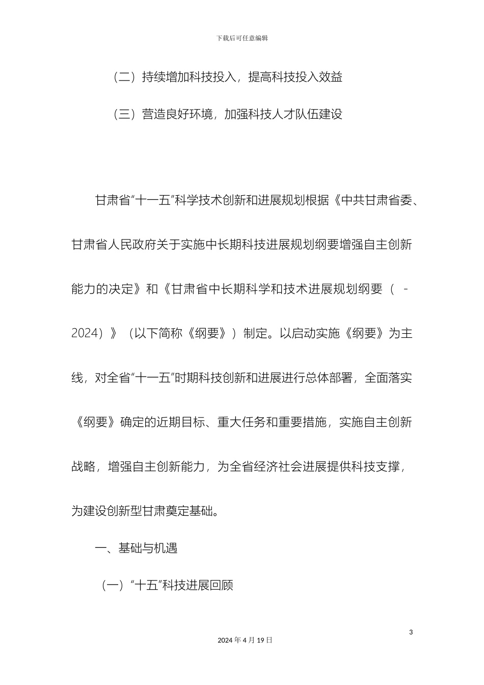 甘肃省十一五科学技术创新和发展规划_第3页