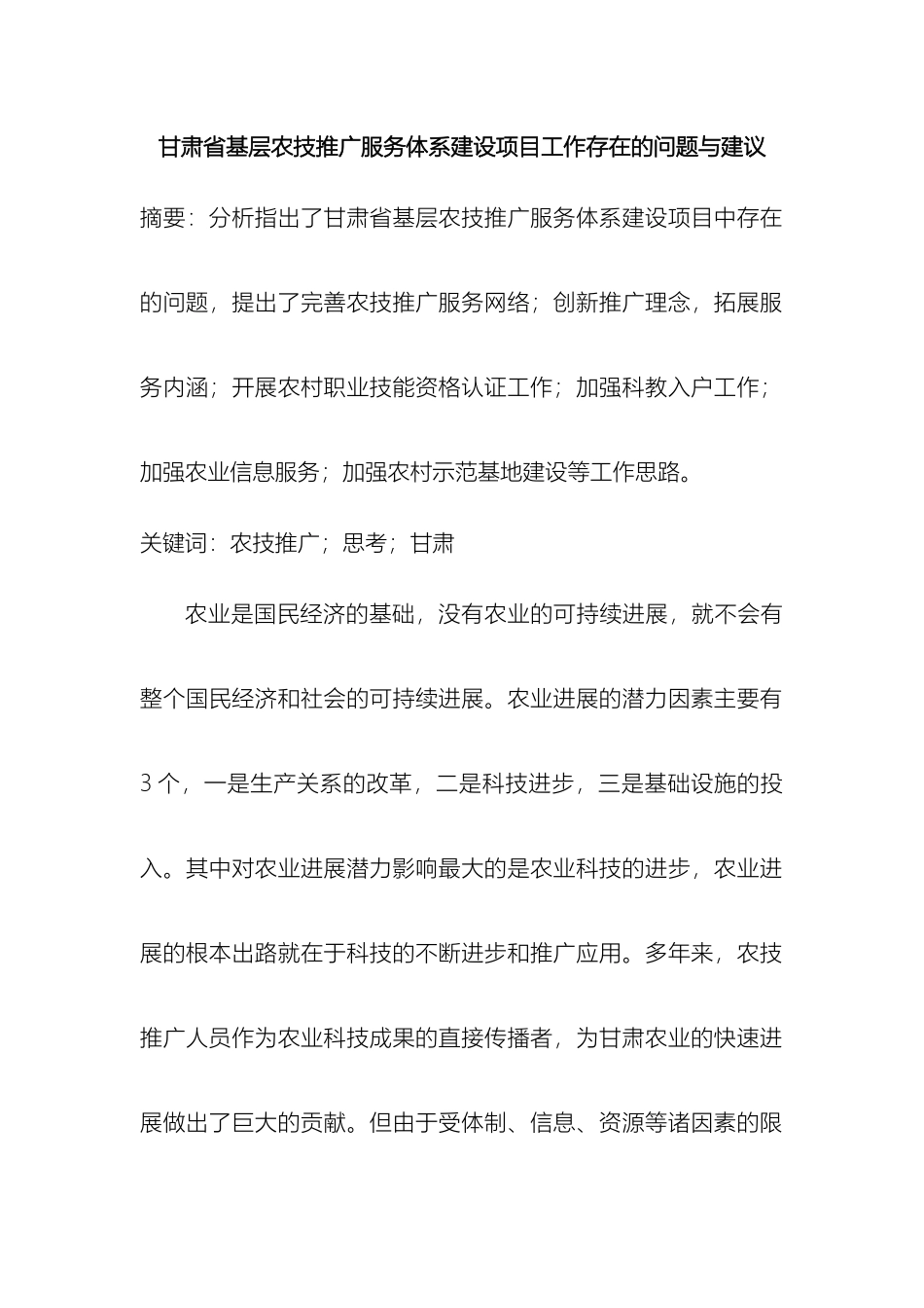 甘肃省基层农技推广服务体系建设项目工作存在的问题与建议_第2页