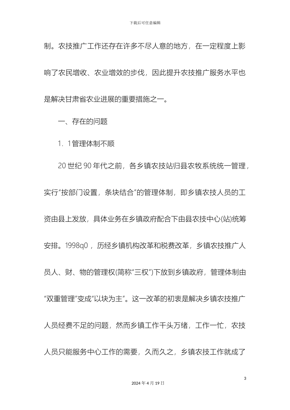 甘肃省基层农技推广服务体系建设项目工作存在的问题与建议_第3页