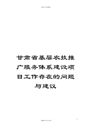 甘肃省基层农技推广服务体系建设项目工作存在的问题与建议