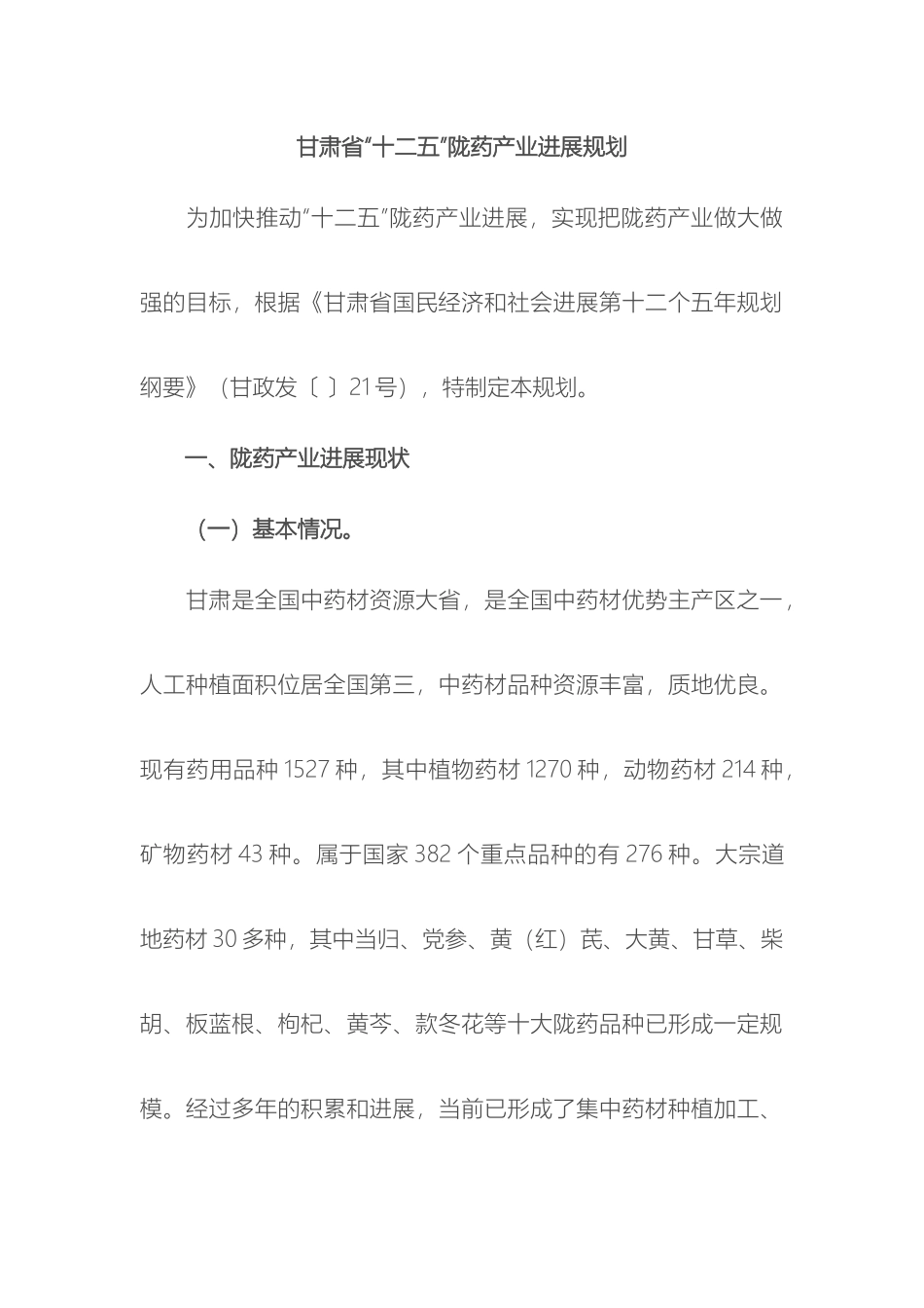 甘肃省十二五陇药产业发展规划_第2页